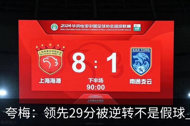 夸梅：领先29分被逆转不是假球 而是盲目追求3分的糟糕篮球风格