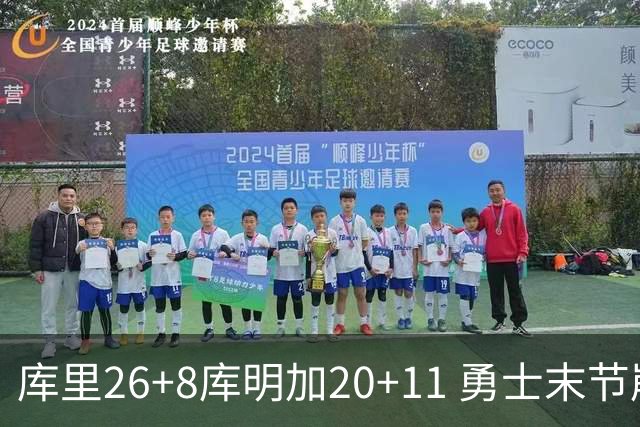 库里26+8库明加20+11 勇士末节崩盘负残阵灰熊