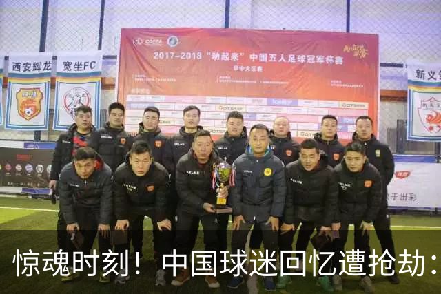惊魂时刻！中国球迷回忆遭抢劫：被枪指着脑门，警察来了先要钱